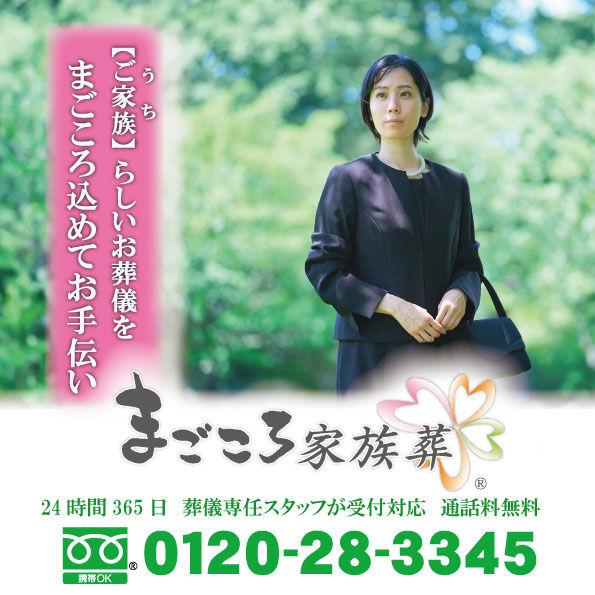 お葬儀の形は「ご家族らしさ」で選ぶ時代に