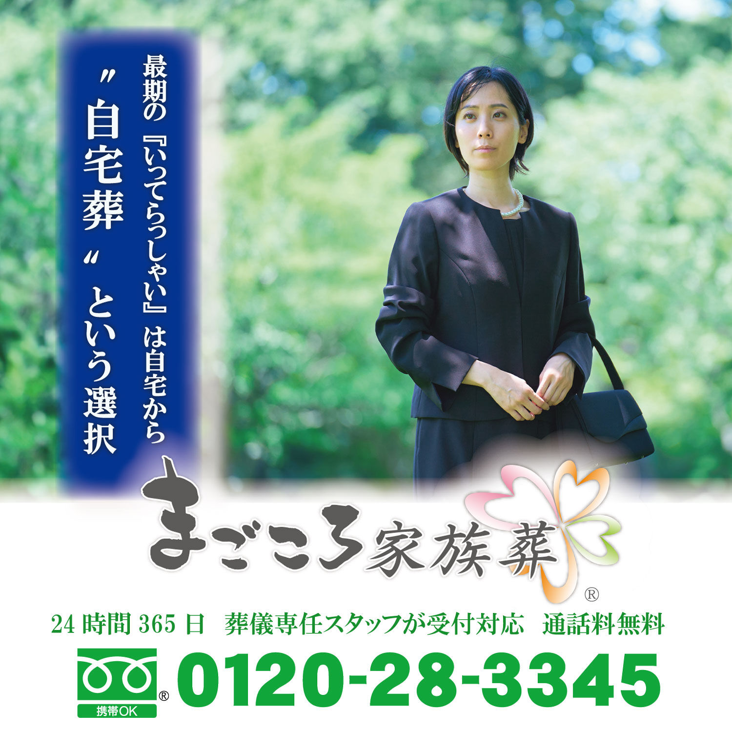 最期の『いってらっしゃい』は自宅から　　“自宅葬”という選択
