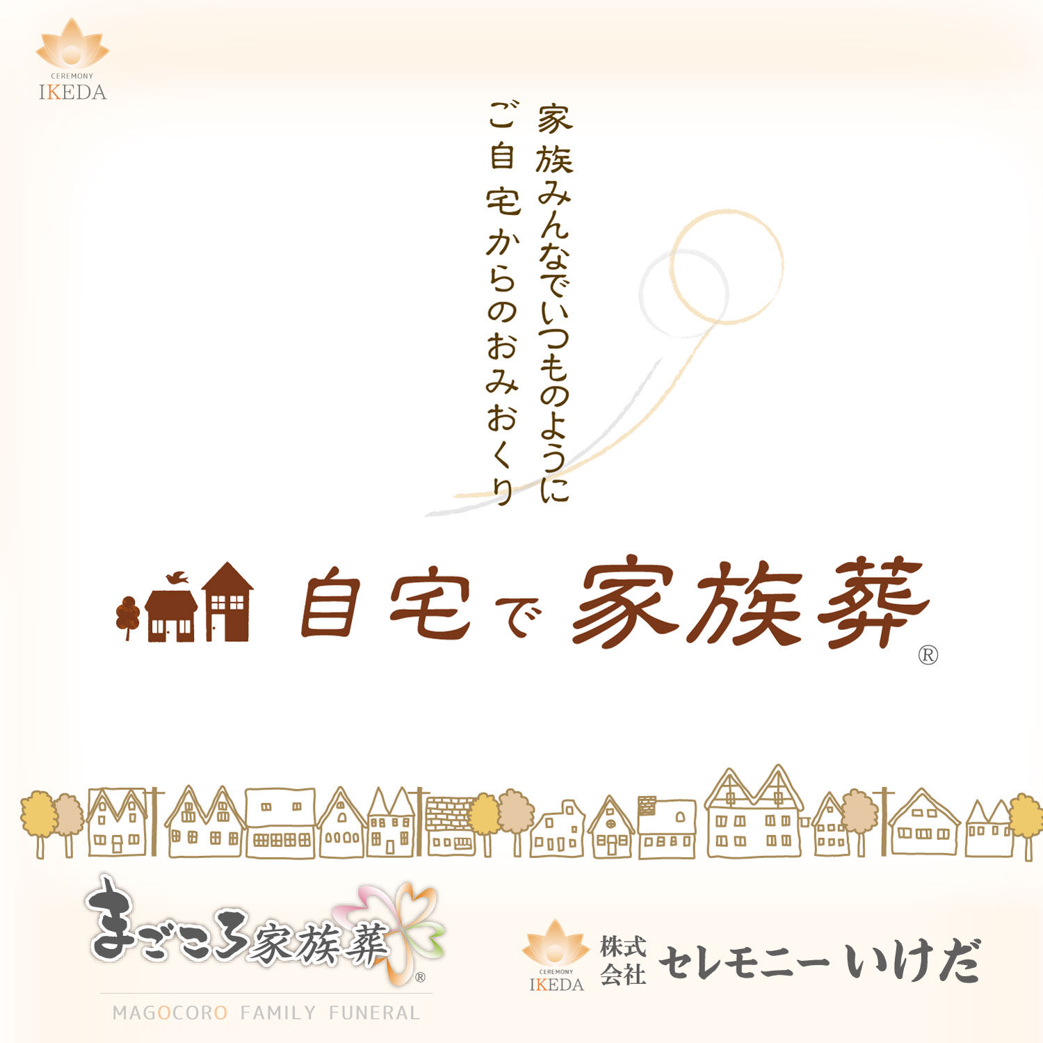 最期の『いってらっしゃい』は自宅から　　“自宅葬”という選択