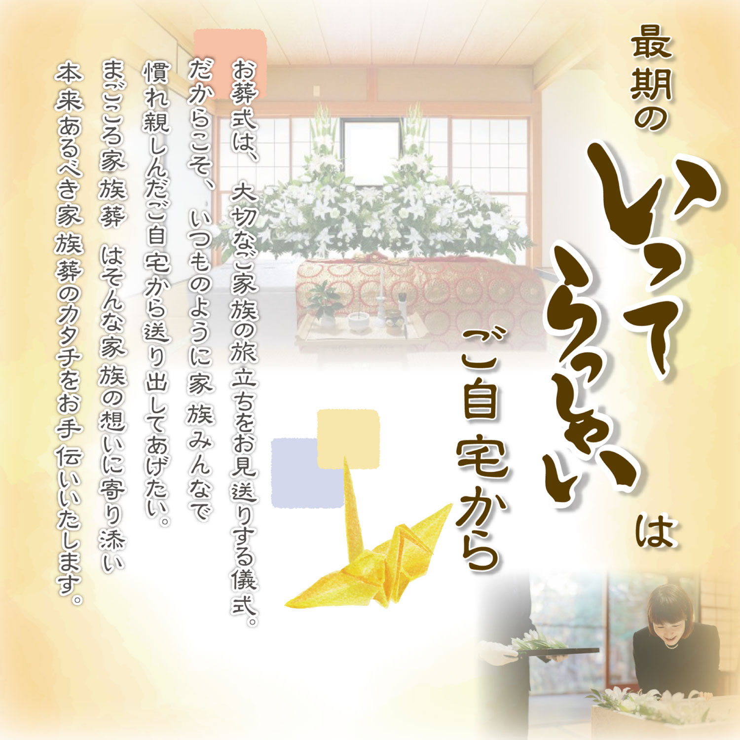 最期の『いってらっしゃい』は自宅から　　“自宅葬”という選択