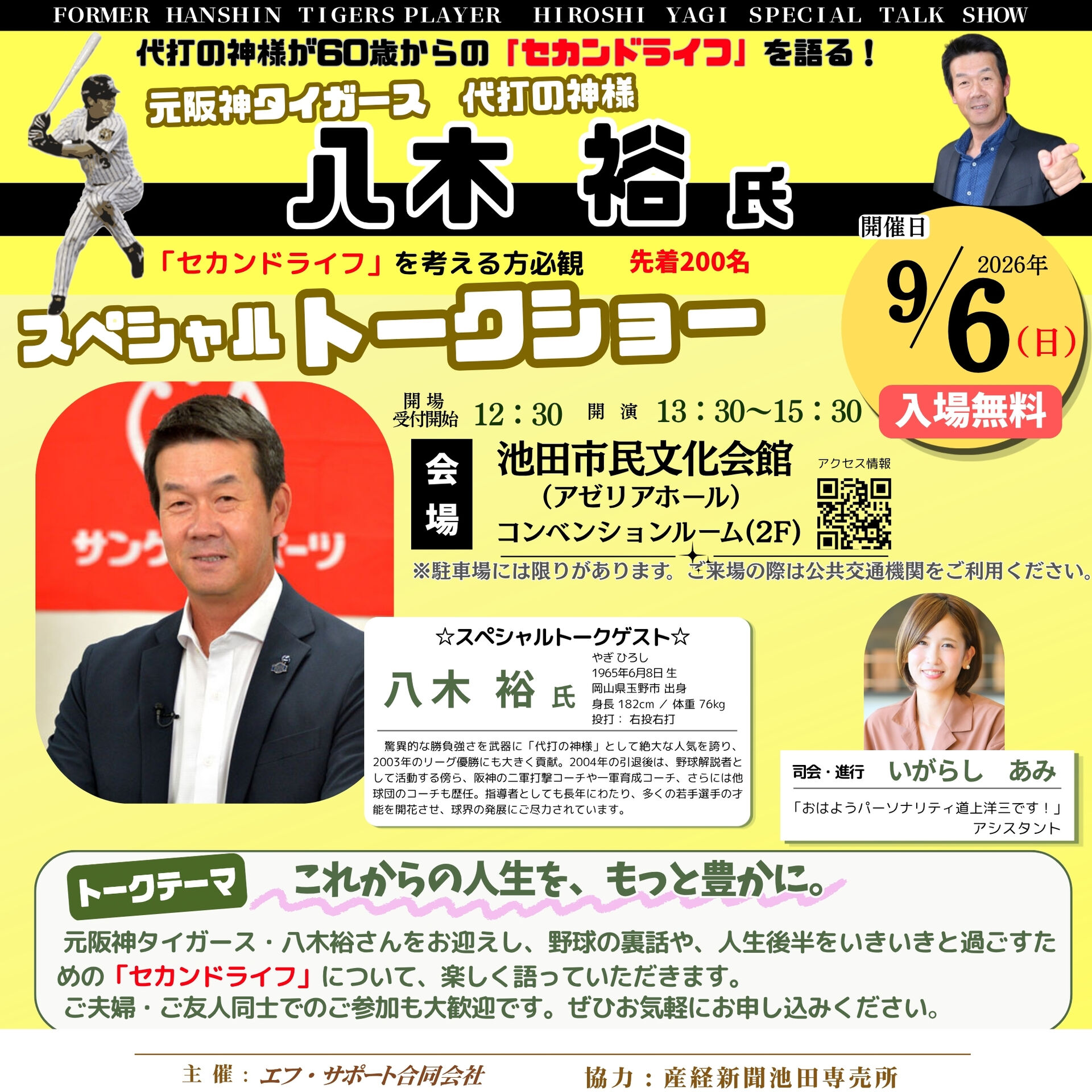 元阪神タイガース　代打の神様　八木裕氏 スペシャルトークショ