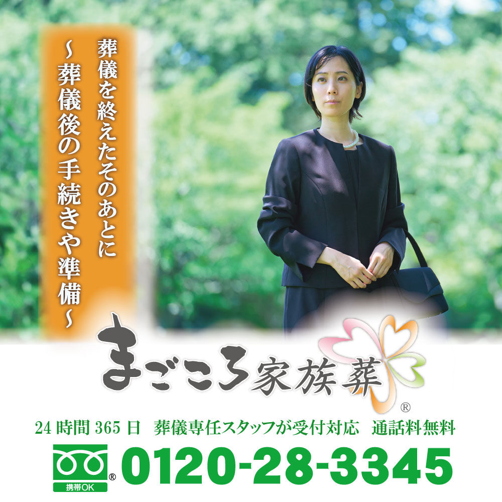 【葬儀を終えたそのあとに　～葬儀後の手続きや準備～】