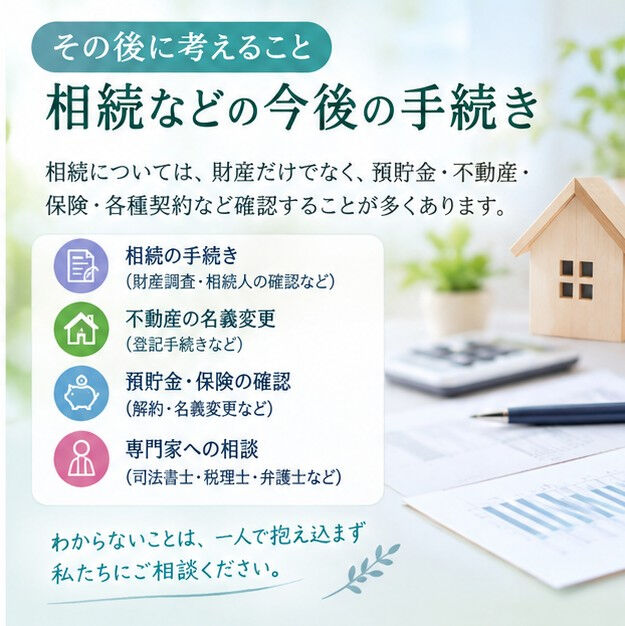 【葬儀を終えたそのあとに　～葬儀後の手続きや準備～】