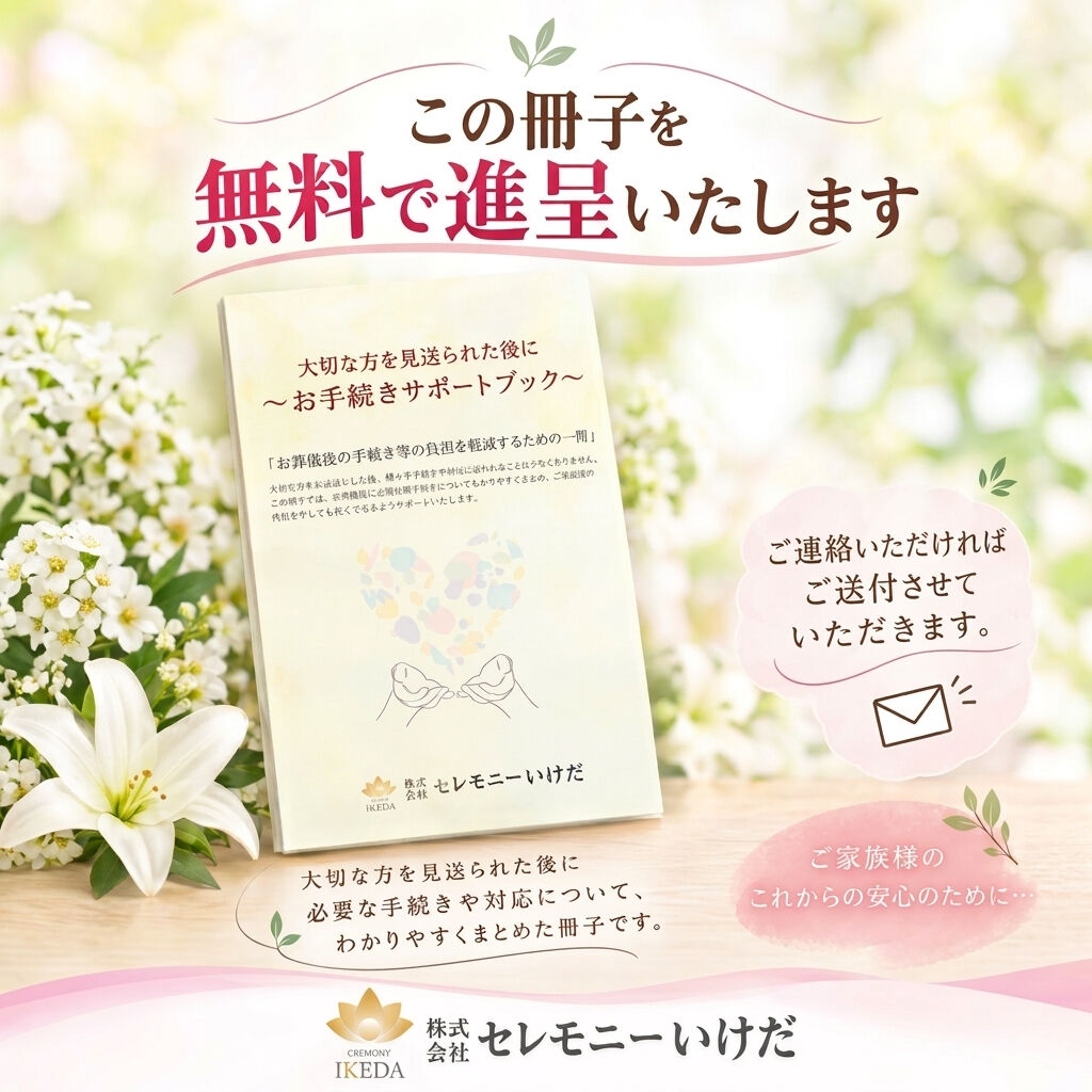 【葬儀を終えたそのあとに　～葬儀後の手続きや準備～】